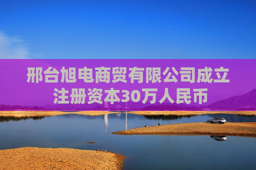 邢台旭电商贸有限公司成立 注册资本30万人民币