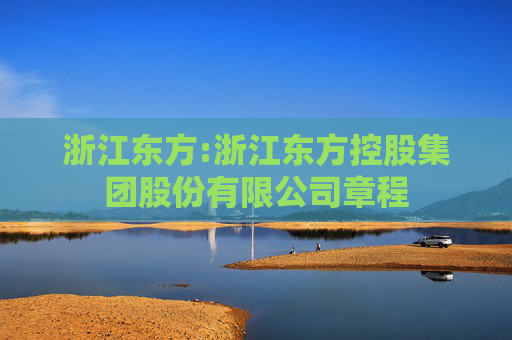 浙江东方:浙江东方控股集团股份有限公司章程