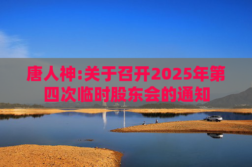 唐人神:关于召开2025年第四次临时股东会的通知