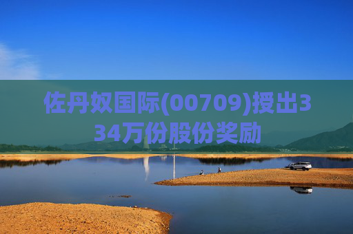 佐丹奴国际(00709)授出334万份股份奖励