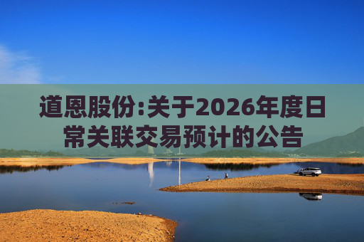道恩股份:关于2026年度日常关联交易预计的公告  第1张