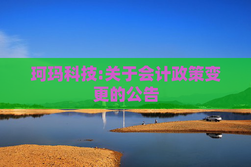 珂玛科技:关于会计政策变更的公告