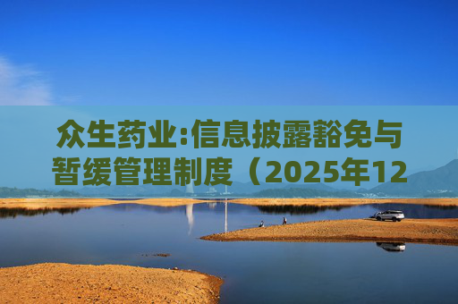 众生药业:信息披露豁免与暂缓管理制度（2025年12月）