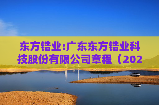 东方锆业:广东东方锆业科技股份有限公司章程（2025年12月）