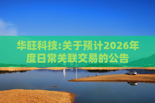 华旺科技:关于预计2026年度日常关联交易的公告
