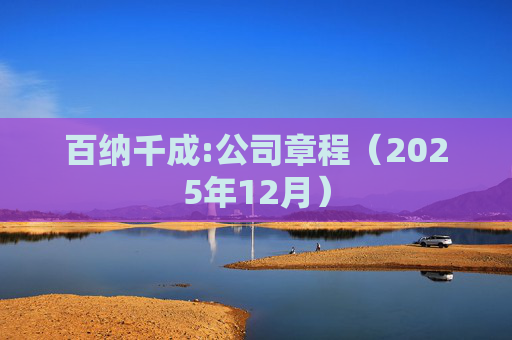 百纳千成:公司章程（2025年12月）  第1张