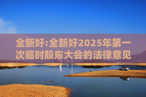 全新好:全新好2025年第一次临时股东大会的法律意见书  第1张