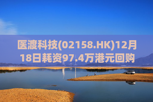 医渡科技(02158.HK)12月18日耗资97.4万港元回购19万股