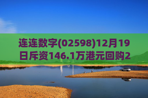 连连数字(02598)12月19日斥资146.1万港元回购22.6万股