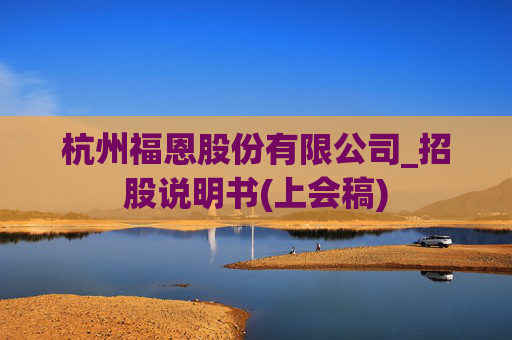 杭州福恩股份有限公司_招股说明书(上会稿)