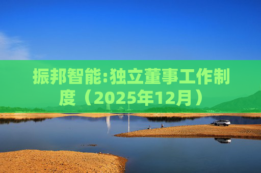 振邦智能:独立董事工作制度（2025年12月）
