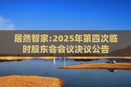居然智家:2025年第四次临时股东会会议决议公告