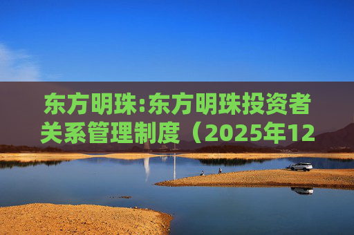 东方明珠:东方明珠投资者关系管理制度（2025年12月修订）  第1张