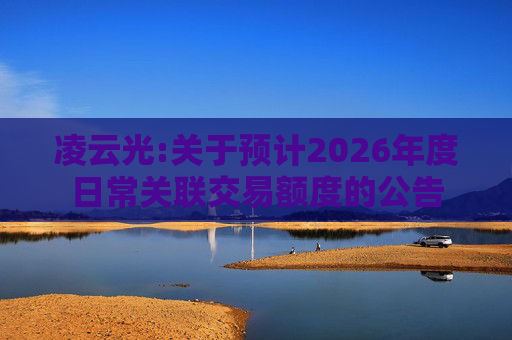 凌云光:关于预计2026年度日常关联交易额度的公告  第1张