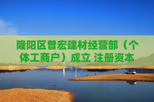 隆阳区曾宏建材经营部（个体工商户）成立 注册资本3万人民币  第1张