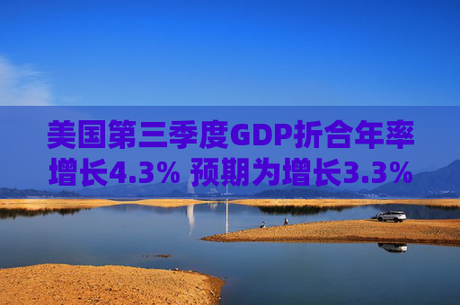 美国第三季度GDP折合年率增长4.3% 预期为增长3.3%