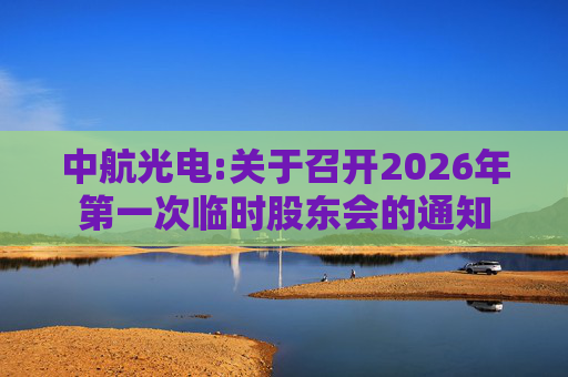 中航光电:关于召开2026年第一次临时股东会的通知