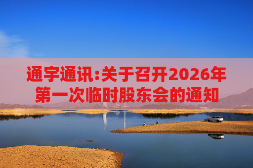 通宇通讯:关于召开2026年第一次临时股东会的通知