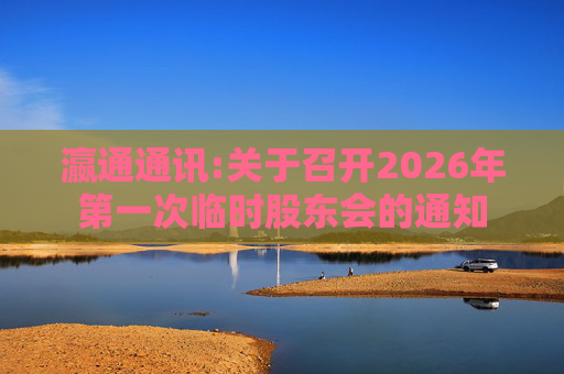 瀛通通讯:关于召开2026年第一次临时股东会的通知