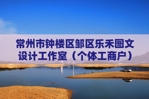 常州市钟楼区邹区乐禾图文设计工作室（个体工商户）成立 注册资本5万人民币