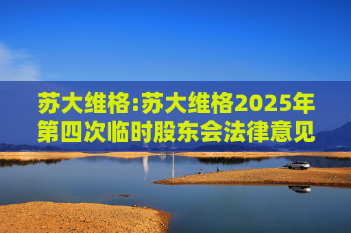 苏大维格:苏大维格2025年第四次临时股东会法律意见书  第1张