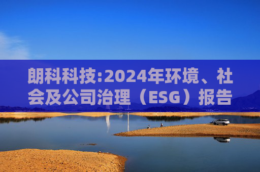 朗科科技:2024年环境、社会及公司治理(ESG)报告
