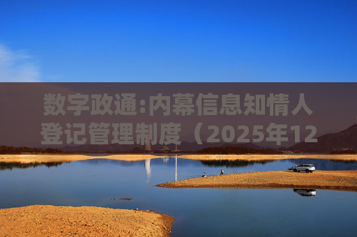 数字政通:内幕信息知情人登记管理制度（2025年12月）