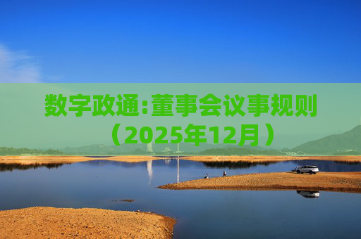 数字政通:董事会议事规则(2025年12月)