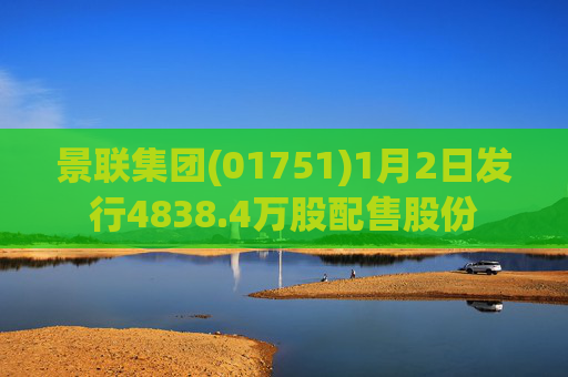 景联集团(01751)1月2日发行4838.4万股配售股份  第1张