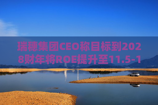 瑞穗集团CEO称目标到2028财年将ROE提升至11.5-12%