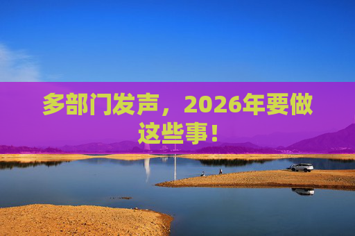 多部门发声，2026年要做这些事！  第1张