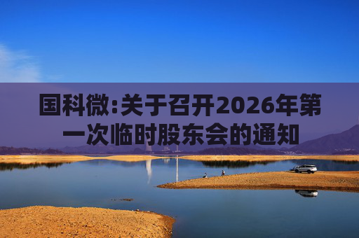 国科微:关于召开2026年第一次临时股东会的通知