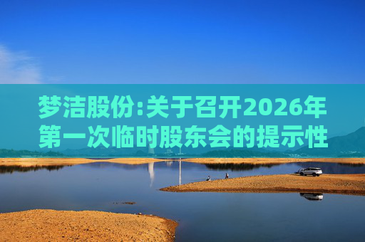梦洁股份:关于召开2026年第一次临时股东会的提示性公告