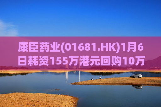 康臣药业(01681.HK)1月6日耗资155万港元回购10万股