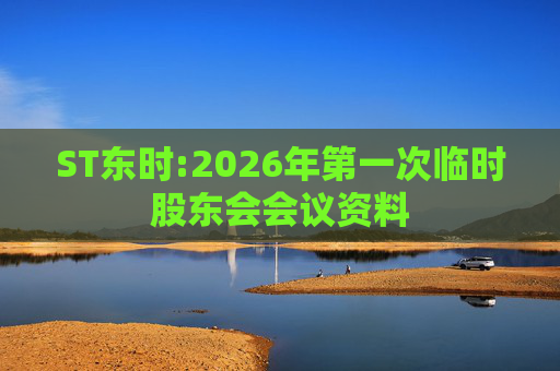 ST东时:2026年第一次临时股东会会议资料
