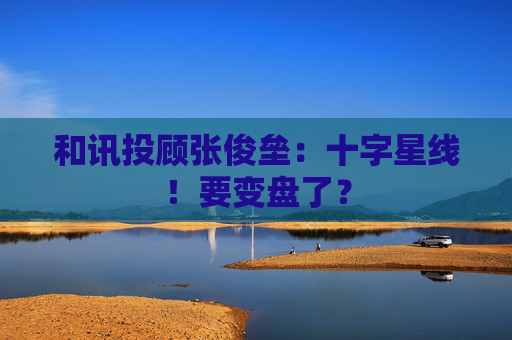 和讯投顾张俊垒：十字星线！要变盘了？