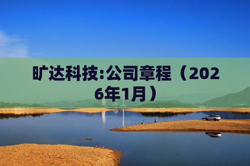 旷达科技:公司章程（2026年1月）
