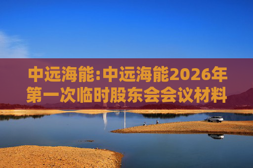 中远海能:中远海能2026年第一次临时股东会会议材料  第1张