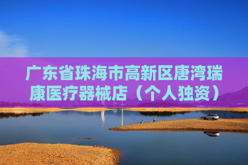 广东省珠海市高新区唐湾瑞康医疗器械店(个人独资)成立 注册资本5万人民币