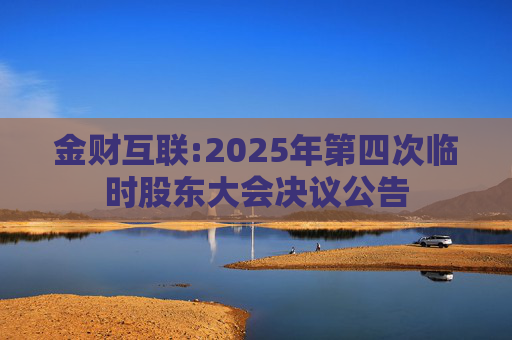 金财互联:2025年第四次临时股东大会决议公告