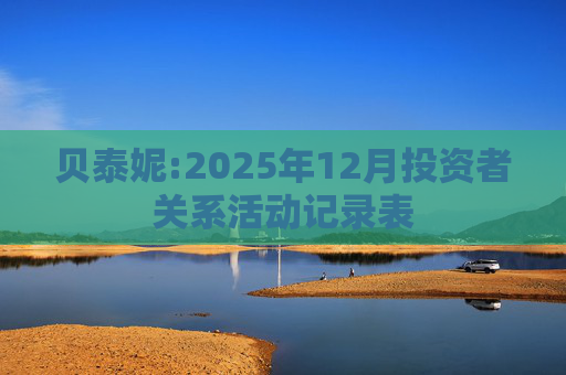 贝泰妮:2025年12月投资者关系活动记录表