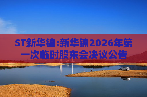 ST新华锦:新华锦2026年第一次临时股东会决议公告