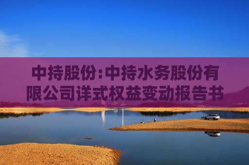 中持股份:中持水务股份有限公司详式权益变动报告书（江苏芯长征微电子集团股份有限公司）