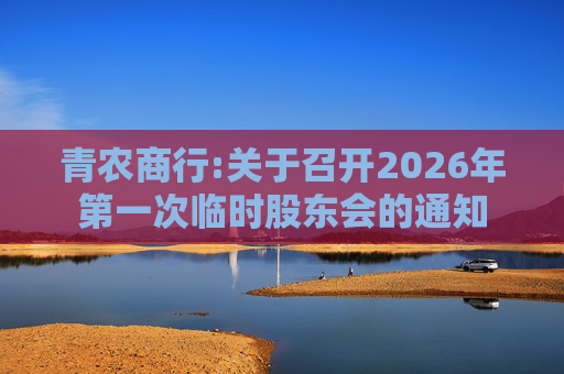 青农商行:关于召开2026年第一次临时股东会的通知
