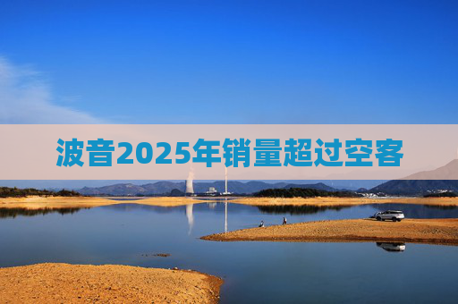 波音2025年销量超过空客