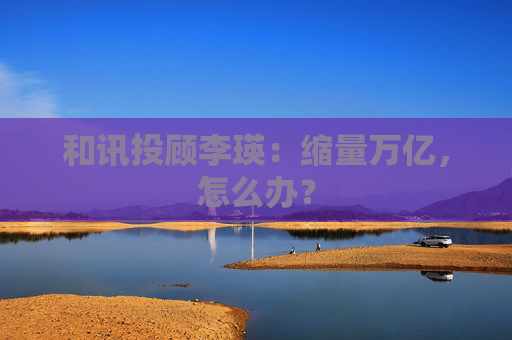 和讯投顾李瑛：缩量万亿，怎么办？