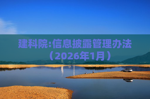 建科院:信息披露管理办法（2026年1月）