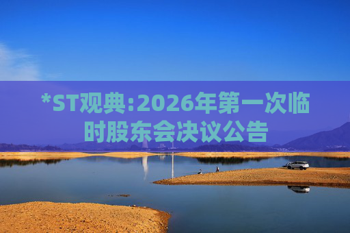 *ST观典:2026年第一次临时股东会决议公告