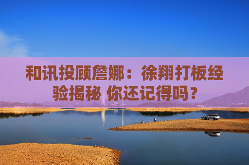 和讯投顾詹娜：徐翔打板经验揭秘 你还记得吗？