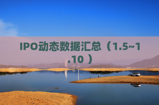 IPO动态数据汇总（1.5~1.10 ）
